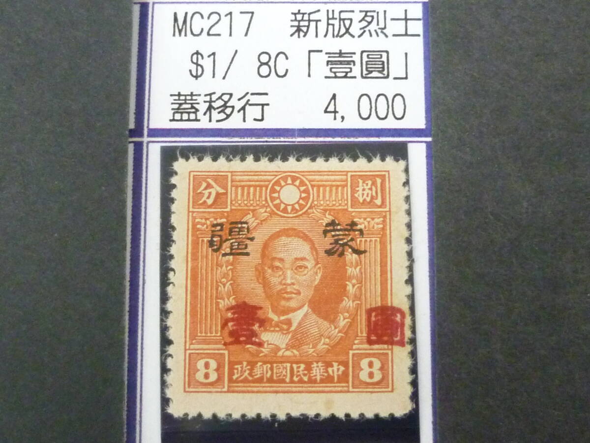 24L M №229 中国占領地切手 蒙彊 1941年 増値加刷 新版烈士像 「壹圓」加刷移行 $1/8c 未使用OH・VF 拍卖