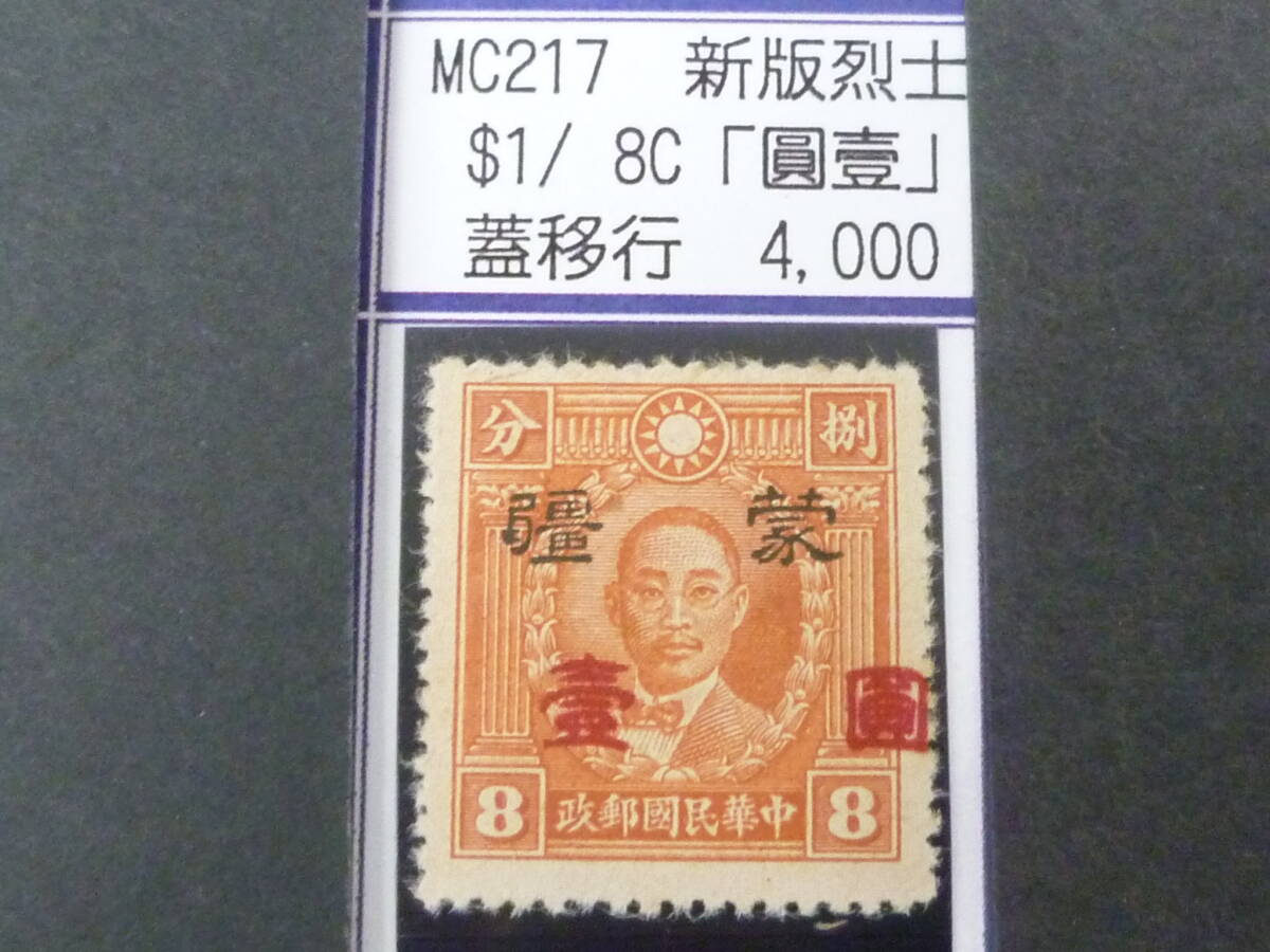 24L M №230 中国占領地切手 蒙彊 1941年 増値加刷 新版烈士像 「壹圓」加刷移行 $1/8c 未使用OH・VF 拍卖