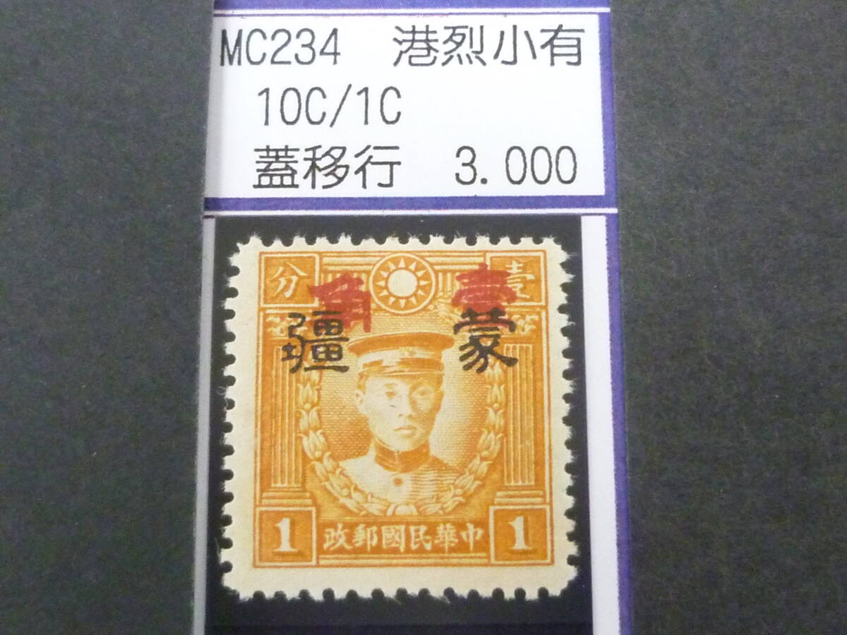 24L M №232 中国占領地切手 蒙彊 1941年 増値加刷 有水印 香港版烈士像(小字) 「壹圓」加刷移行 10c/1c 未使用OH・VF 拍卖