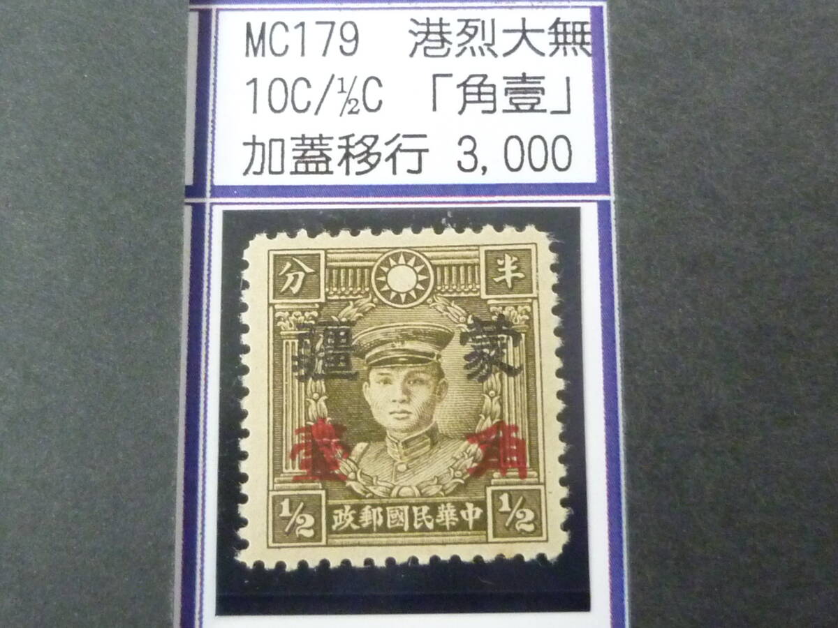 24L M №235 中国占領地切手 蒙彊 1941年 増値加刷 香港版烈士像(大字) 「角壹」加刷移行 10c/ 1/2c 未使用OH・VF 拍卖