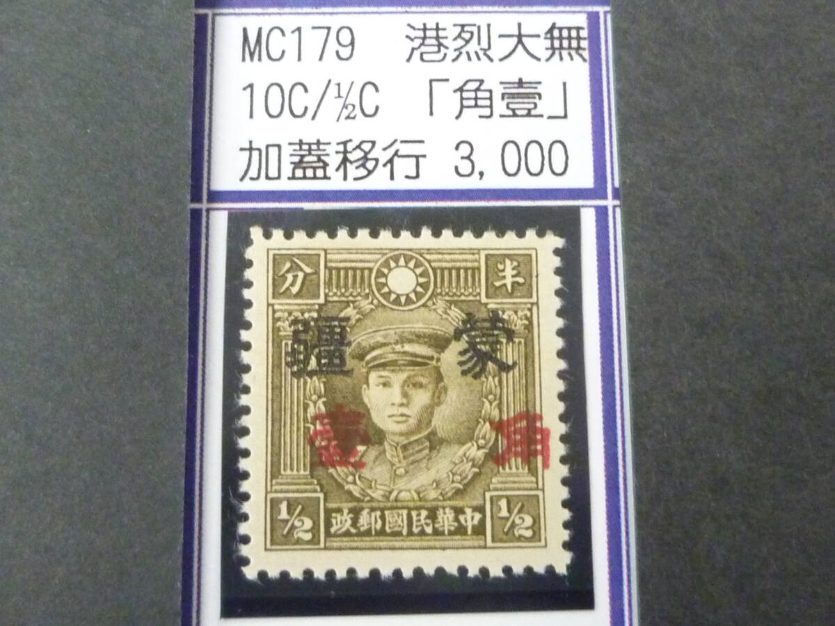 24L M №236 中国占領地切手 蒙彊 1941年 増値加刷 香港版烈士像(大字) 「角壹」加刷移行 10c/ 1/2c 未使用OH・VF 拍卖