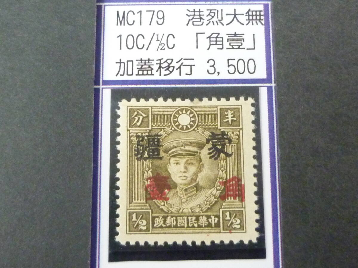 24L M №237 中国占領地切手 蒙彊 1941年 増値加刷 香港版烈士像(大字) 「角壹」加刷移行 10c/ 1/2c 未使用OH・VF 拍卖