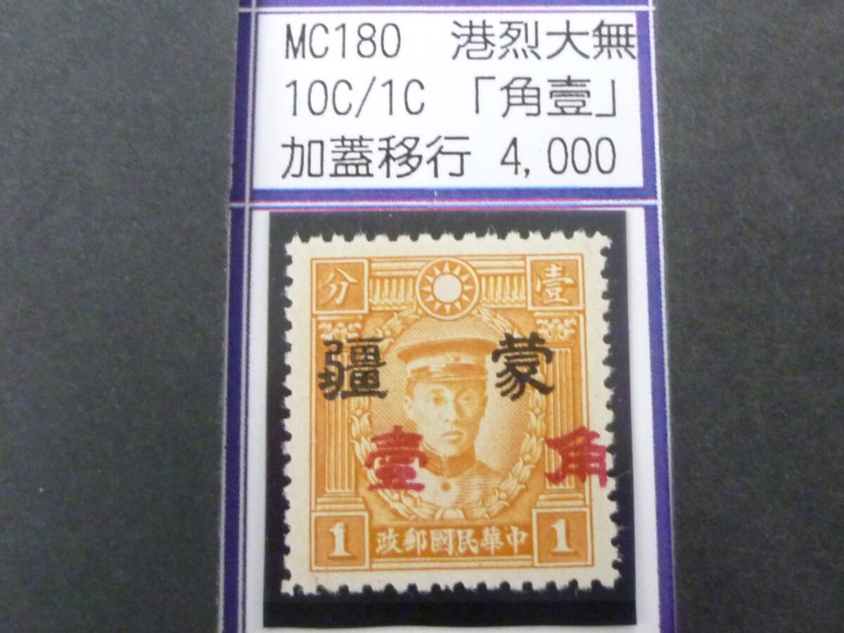 24L M №240 中国占領地切手 蒙彊 1941年 増値加刷 香港版烈士像(大字) 「角壹」加刷移行 10c/1c 未使用OH・VF 拍卖