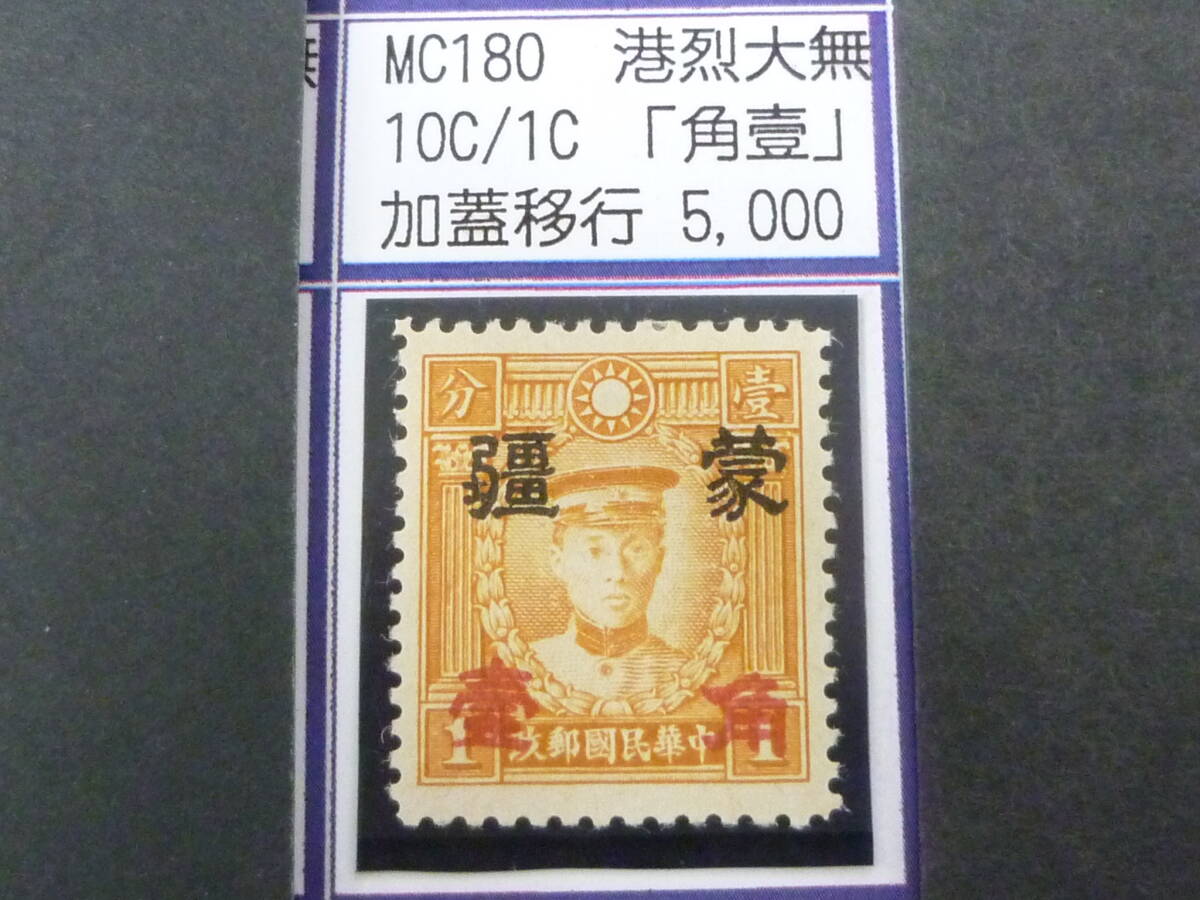 24L M №241 中国占領地切手 蒙彊 1941年 増値加刷 香港版烈士像(大字) 「角壹」加刷移行 10c/1c 未使用OH・VF 拍卖