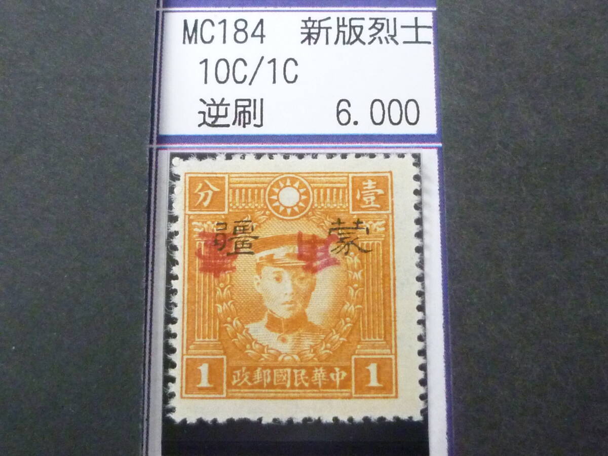 24L M №242 中国占領地切手 蒙彊 1941年 増値加刷 新版烈士像 逆刷 10c/1c 未使用NH(糊無発行)・VF 拍卖