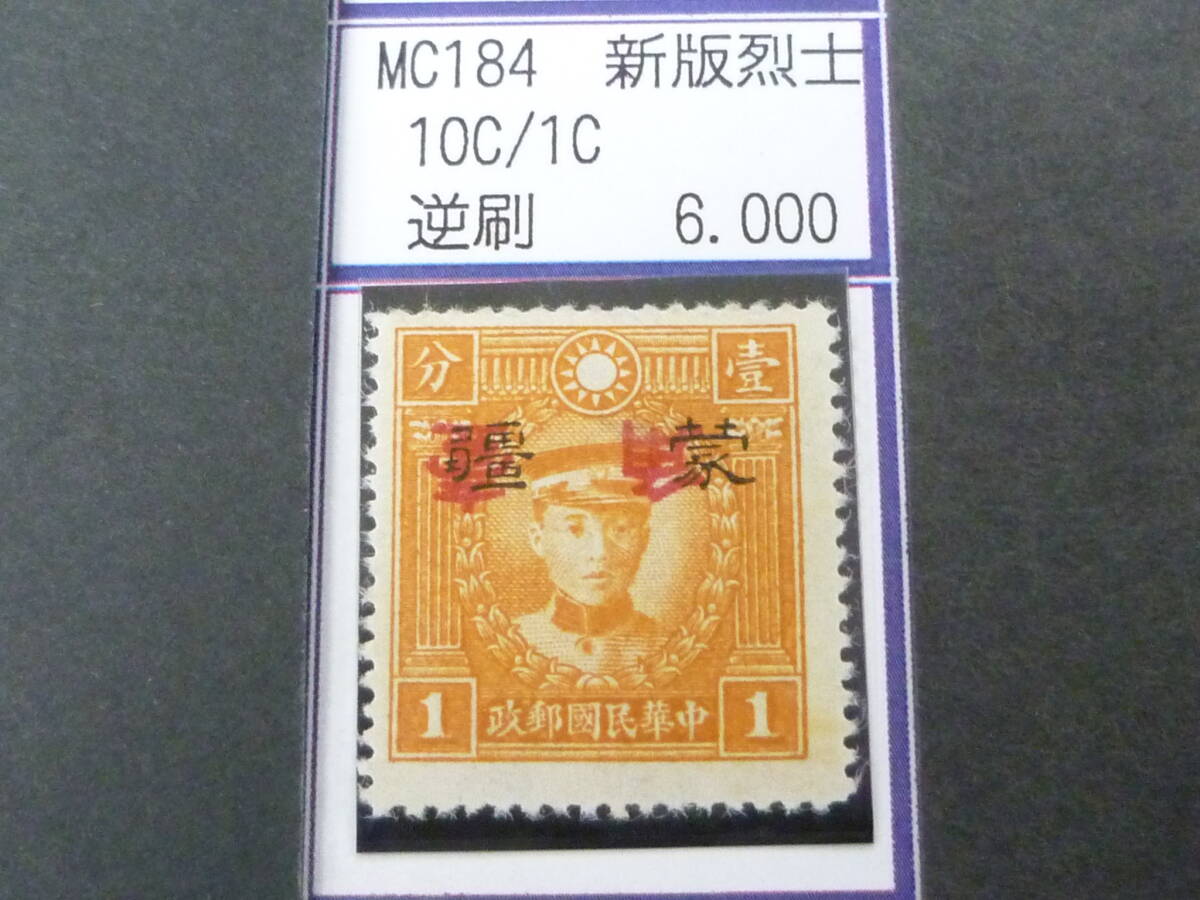24L M №243 中国占領地切手 蒙彊 1941年 増値加刷 新版烈士像 逆刷 10c/1c 未使用NH(糊無発行)・VF 拍卖