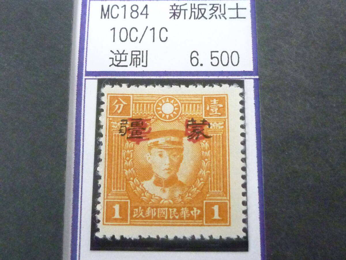 24L M №245 中国占領地切手 蒙彊 1941年 増値加刷 新版烈士像 逆刷 10c/1c 未使用NH(糊無発行)・VF 拍卖