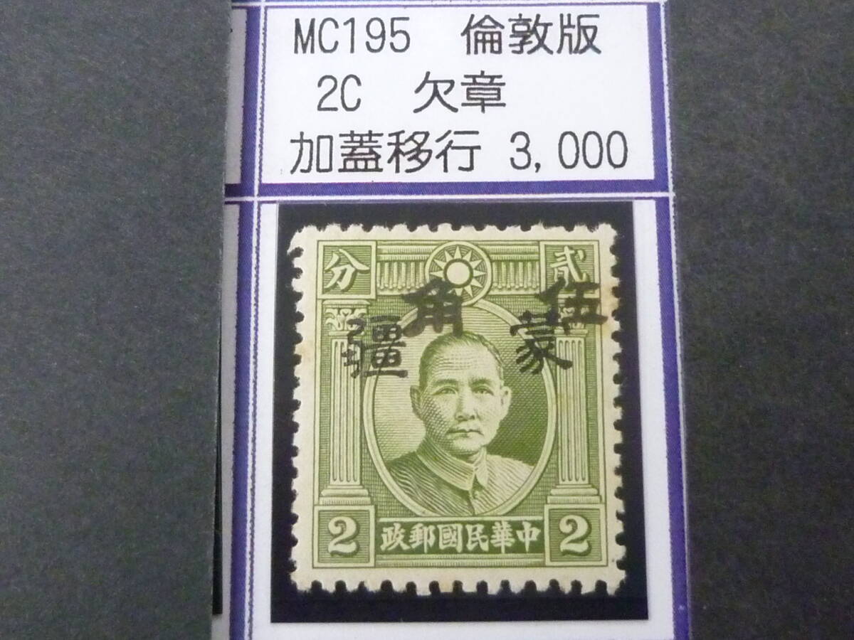 24L M №247 中国占領地切手 蒙彊 1941年 増値加刷 国父像倫敦版(小字・欠章) 加刷移行 50c/2c 未使用OH・VF 拍卖