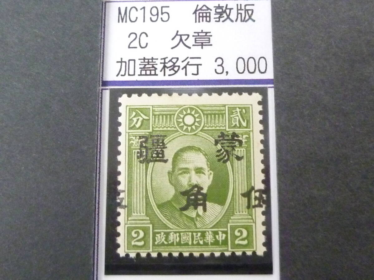 24L M №248 中国占領地切手 蒙彊 1941年 増値加刷 国父像倫敦版(小字・欠章) 加刷移行 50c/2c 未使用OH・VF 拍卖