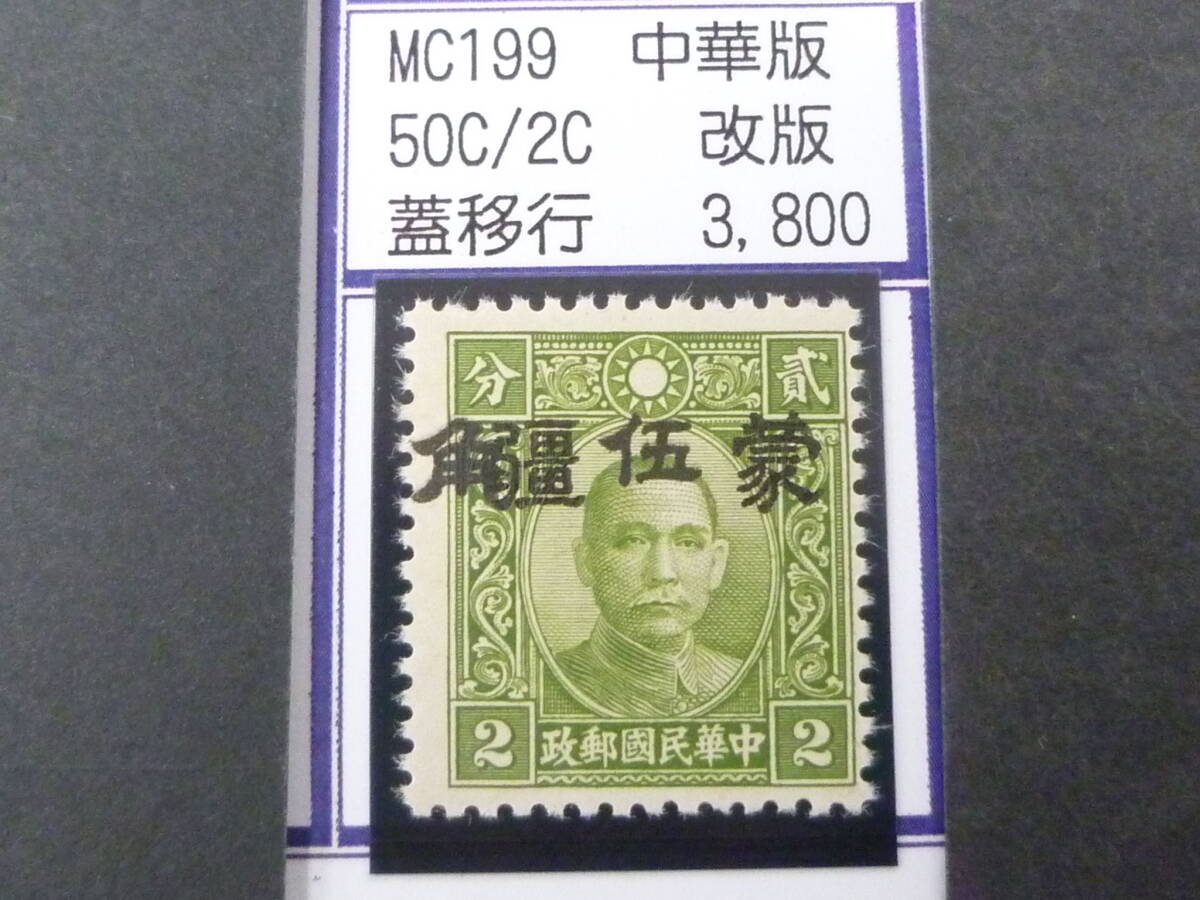24L M №251 中国占領地切手 蒙彊 1941年 増値加刷 国父像中華版(改版) 加刷移行 50c/2c 未使用NH・VF 拍卖