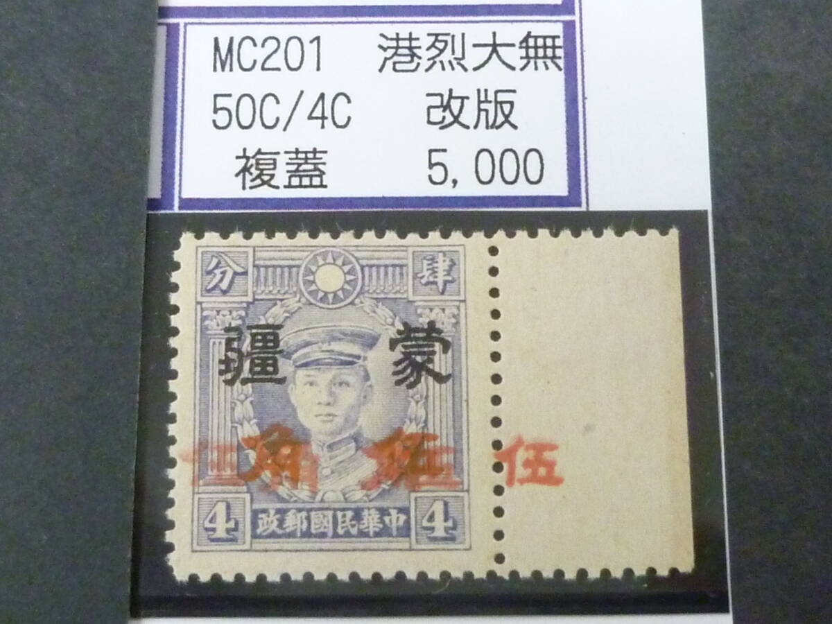 24L M №253 中国占領地切手 蒙彊 1941年 増値加刷 香港版烈士像(大字・無水) 複刷 改版 50c/4c 未使用OH(糊無発行)・VF 拍卖