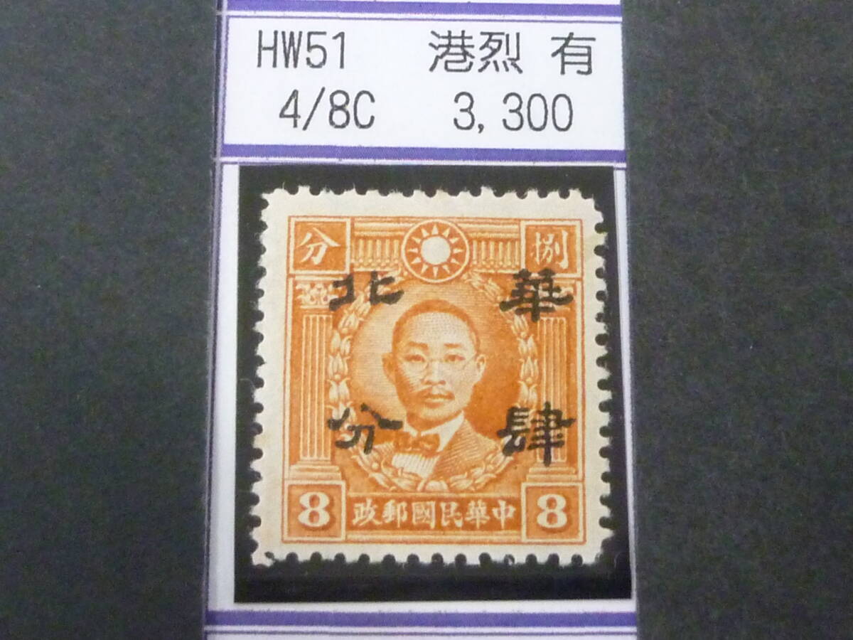 24L M №267 中国占領地切手 華北 1941年 折半加刷 香港版烈士像(有水) 4c/8c 未使用OH・VF 拍卖