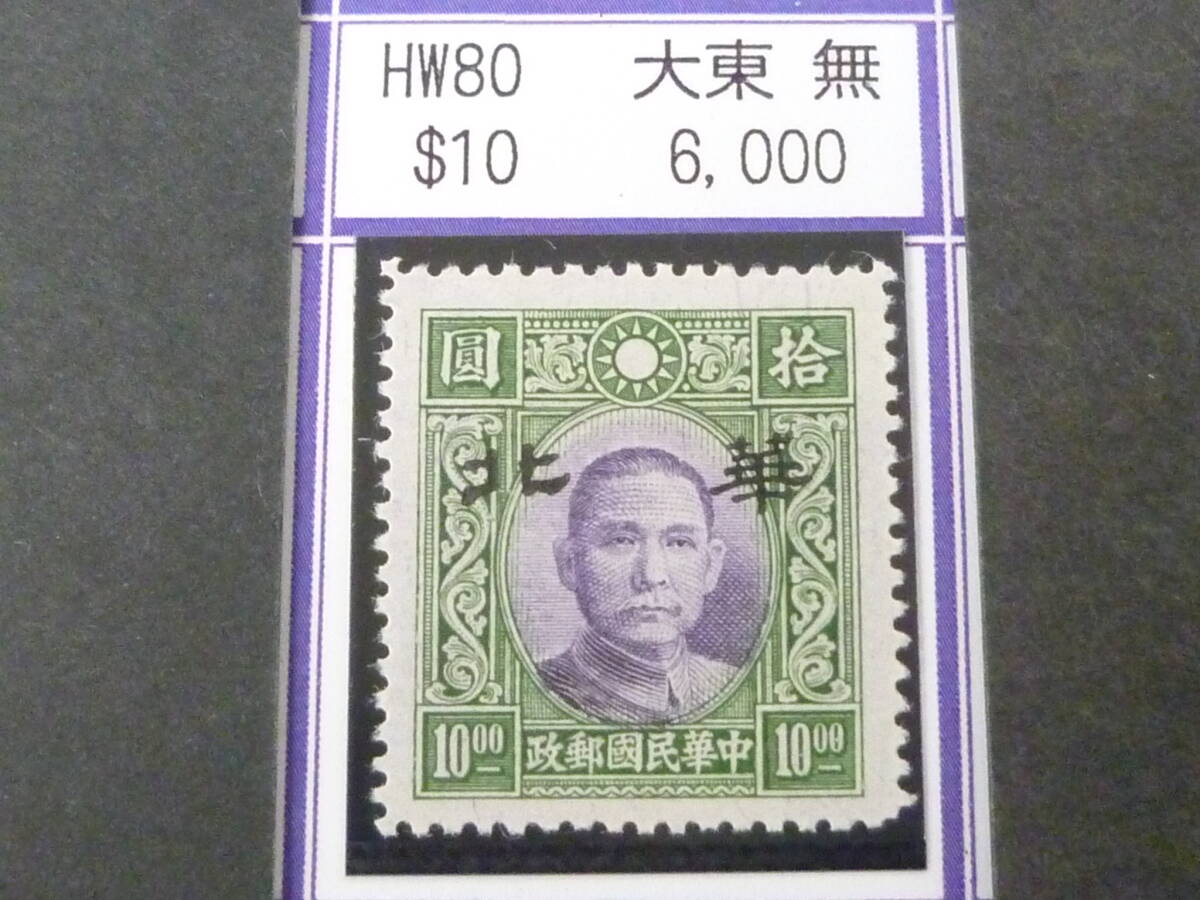 24L M №273 中国占領地切手 華北 1941年 国父像大東版(無水) $10 未使用OH・VF 拍卖