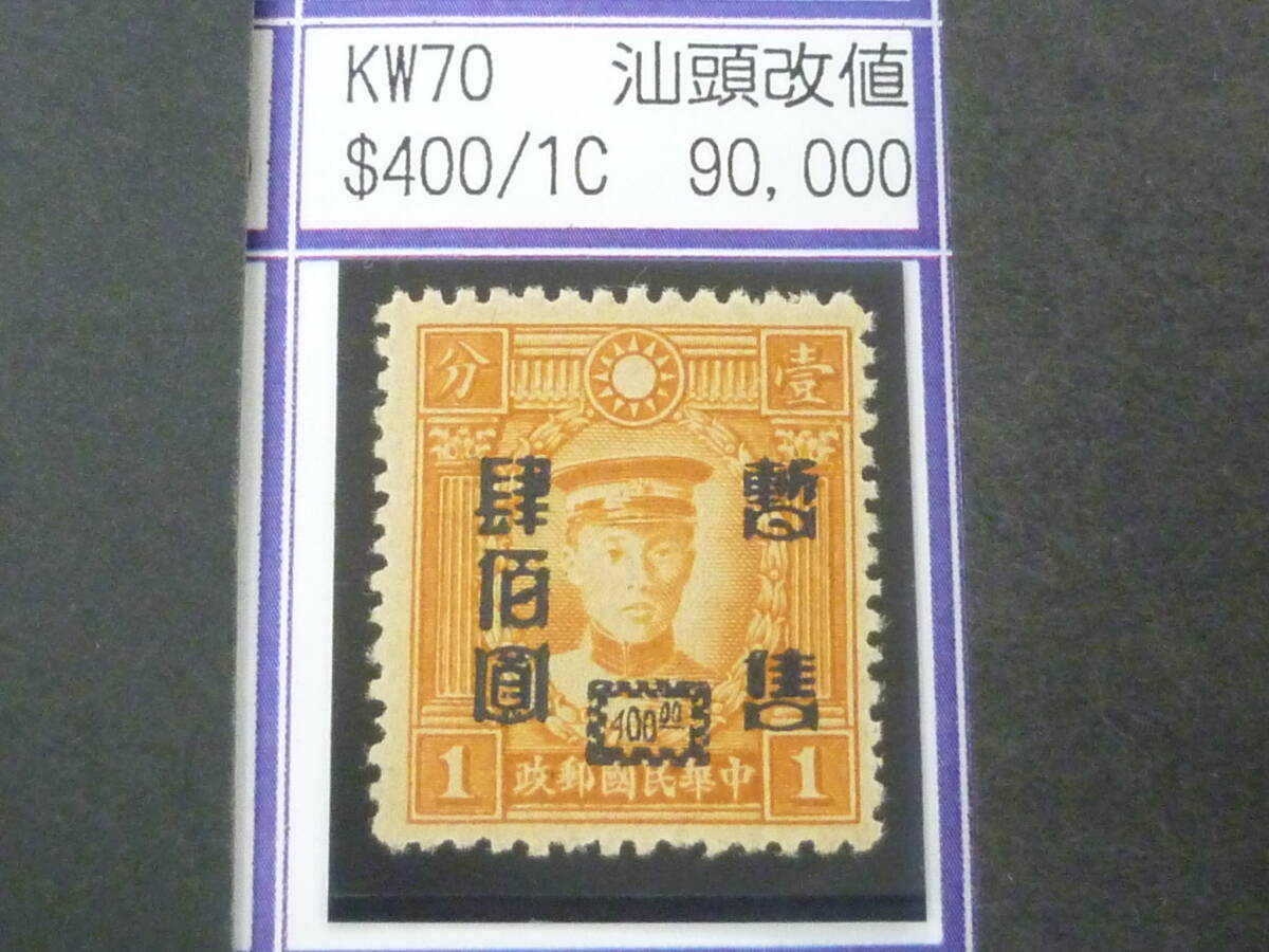 24L M №282 中国占領地切手 華南 1941年 奥省貼用加刷 仙頭改値暫讐加刷 $400/1c 未使用NH・VF 拍卖