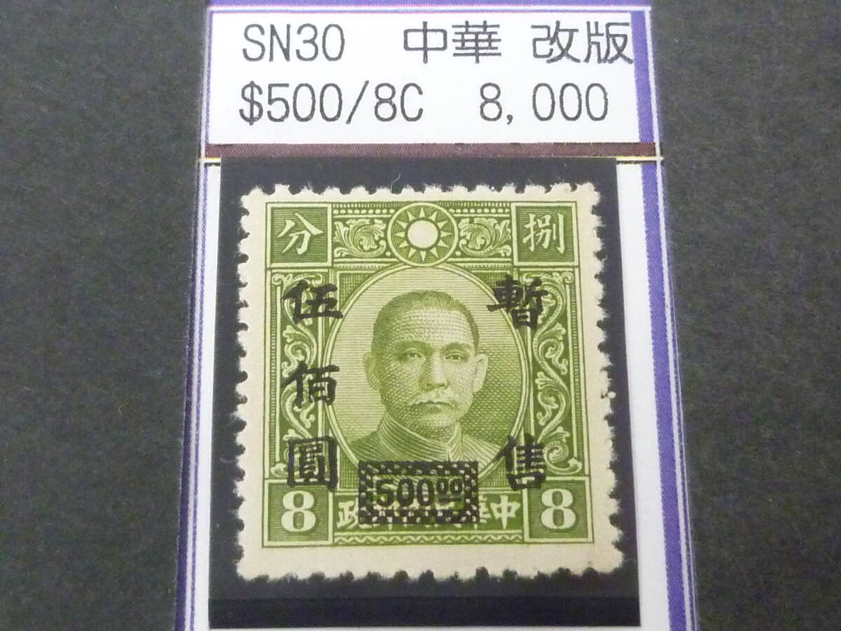 24L M №287 中国占領地切手 華中区 1941年 暫讐加刷 国父像中華版 $500/8c 改版 未使用NH・VF 拍卖