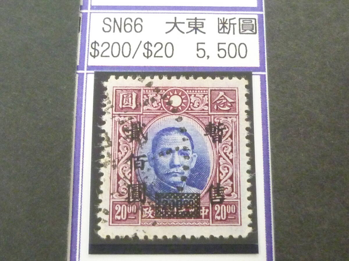 24L M №289 中国占領地切手 華中区 1941年 暫讐加刷 国父像大東版(無水) $200/$20 断圓 使用済・VF 拍卖