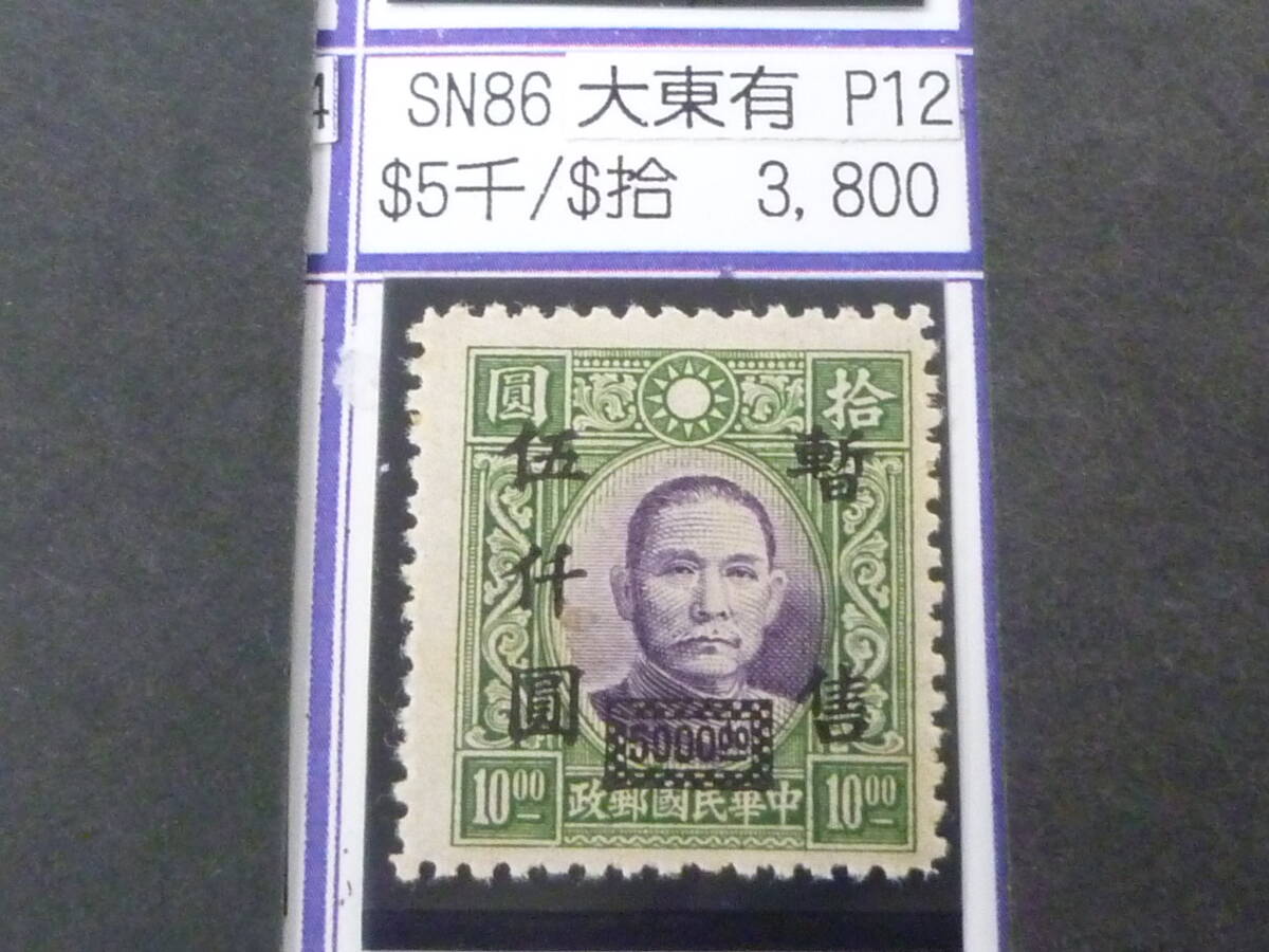 24L M №287 中国占領地切手 華中区 1941年 暫讐加刷 国父像大東版(有水) $5000/$10 目打12 未使用OH・VF 拍卖