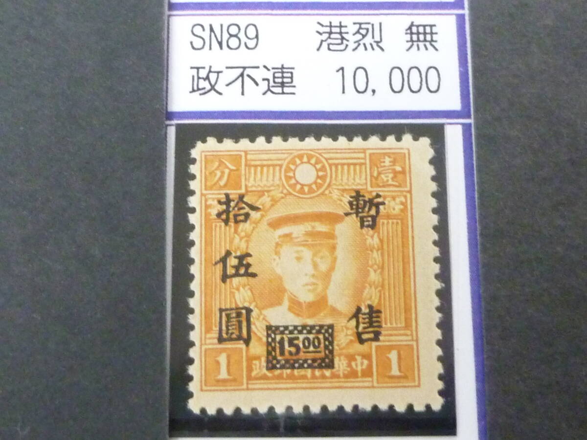 24L M №293 中国占領地切手 華中区 1941年 暫讐加刷 香港版烈士像(無水) $15/1c 政字不連 未使用NH・VF 拍卖