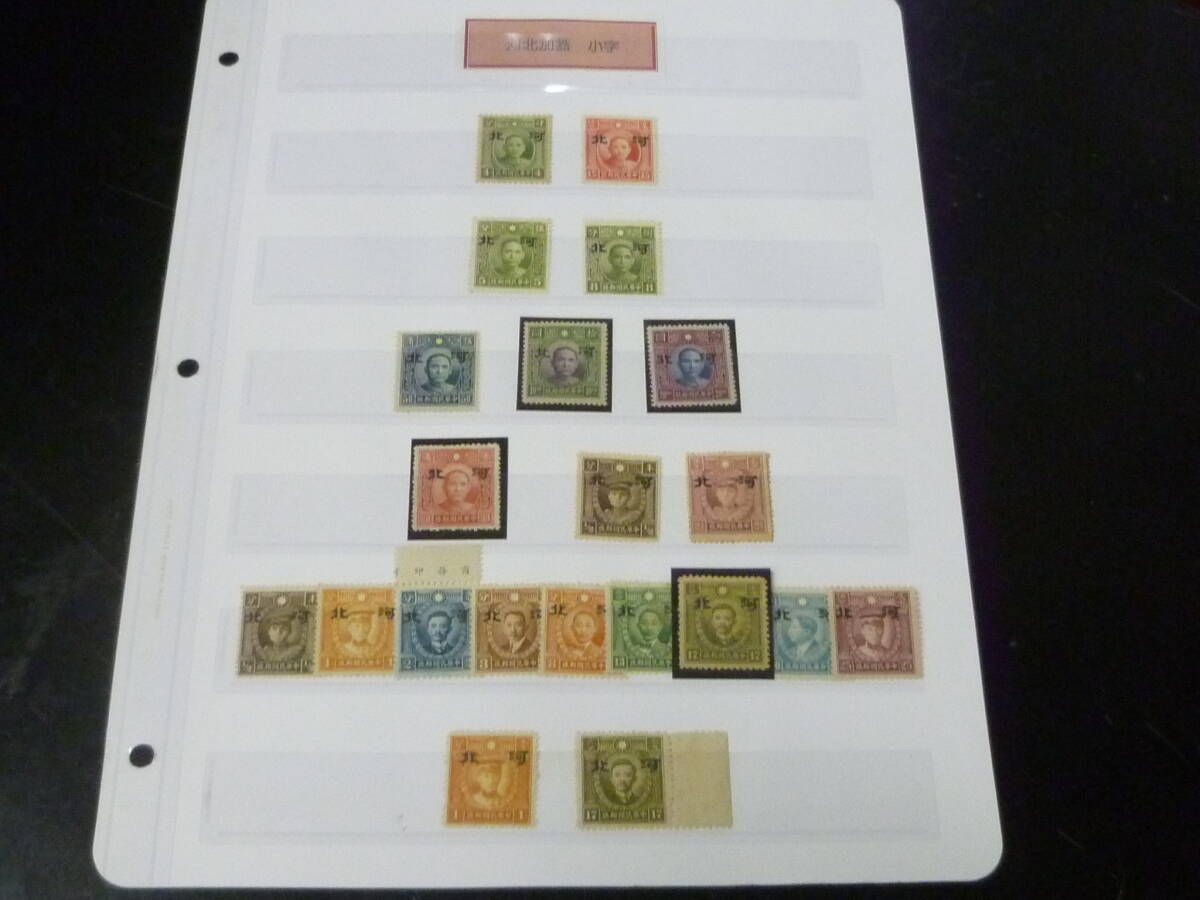24L M №16 中国占領地切手 河北 1941年 各種 小字 国父像倫敦版・国父像大東版・香港版烈士像・他 計21種 未使用NH~OH・VF 拍卖