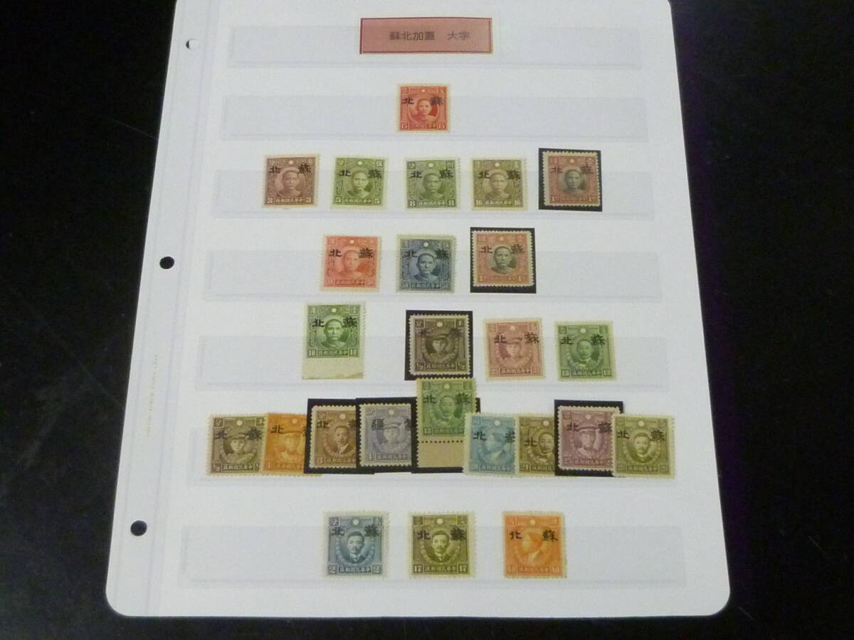 24L M №30 中国占領地切手 蘇北 1941年 各種 大字 国父像中華二版・国父像大東版・北京版烈士像・他 計25種 未使用NH~LH・VF 拍卖