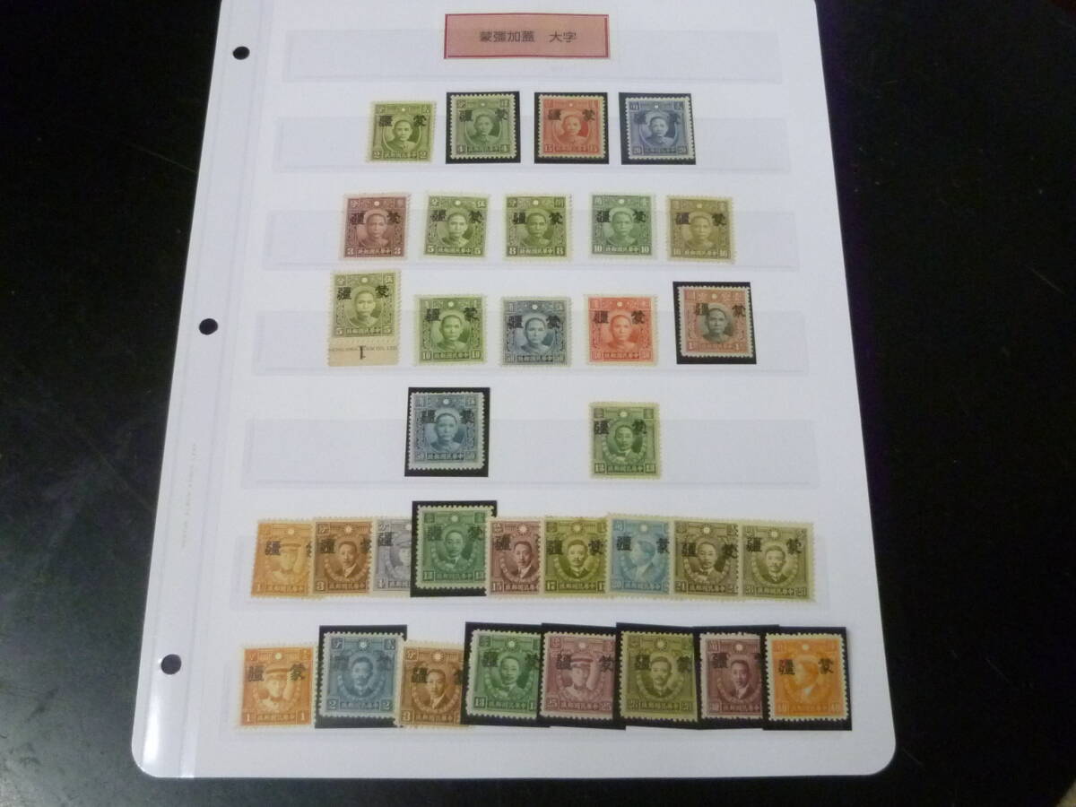 24L M №34 中国占領地切手 蒙彊 1941年 各種 大字 国父像倫敦版・香港版烈士像(無水・有水)・他 計33種 未使用NH~LH・VF 拍卖