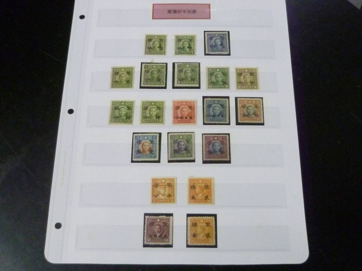 24L M №36 中国占領地切手 蒙彊 1941年 折半加蓋 国父像倫敦版・国父像大東版(無水)・他 計20種 未使用NH~LH・VF 拍卖