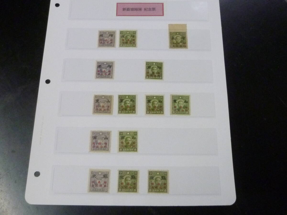 24L M №50 中国占領地切手 1942年 新嘉坡陥落紀念 五省加刷 河北・河南・山東・山西・蘇北 計14種 未使用NH~OH・VF 拍卖