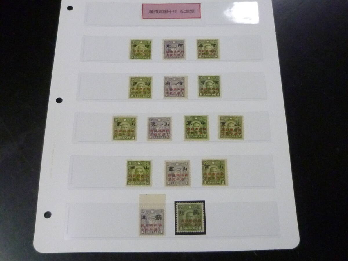24L M №52 中国占領地切手 1942年 満州建国10年紀念 五省加刷 河北・河南・山東・山西・蘇北 計15種 未使用NH~OH・VF 拍卖