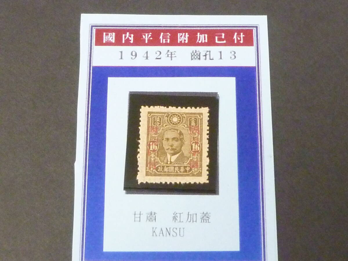 24LH M №5 旧中国切手 1942年 JPS#677 「国内平信附加己付」加蓋票 甘粛(赤刷) 16c 未使用NH・VF拍卖