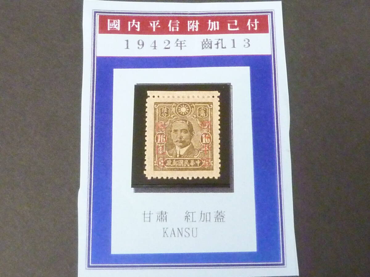 24LH M №6 旧中国切手 1942年 JPS#677 「国内平信附加己付」加蓋票 甘粛(赤刷) 16c 未使用OH・VF拍卖