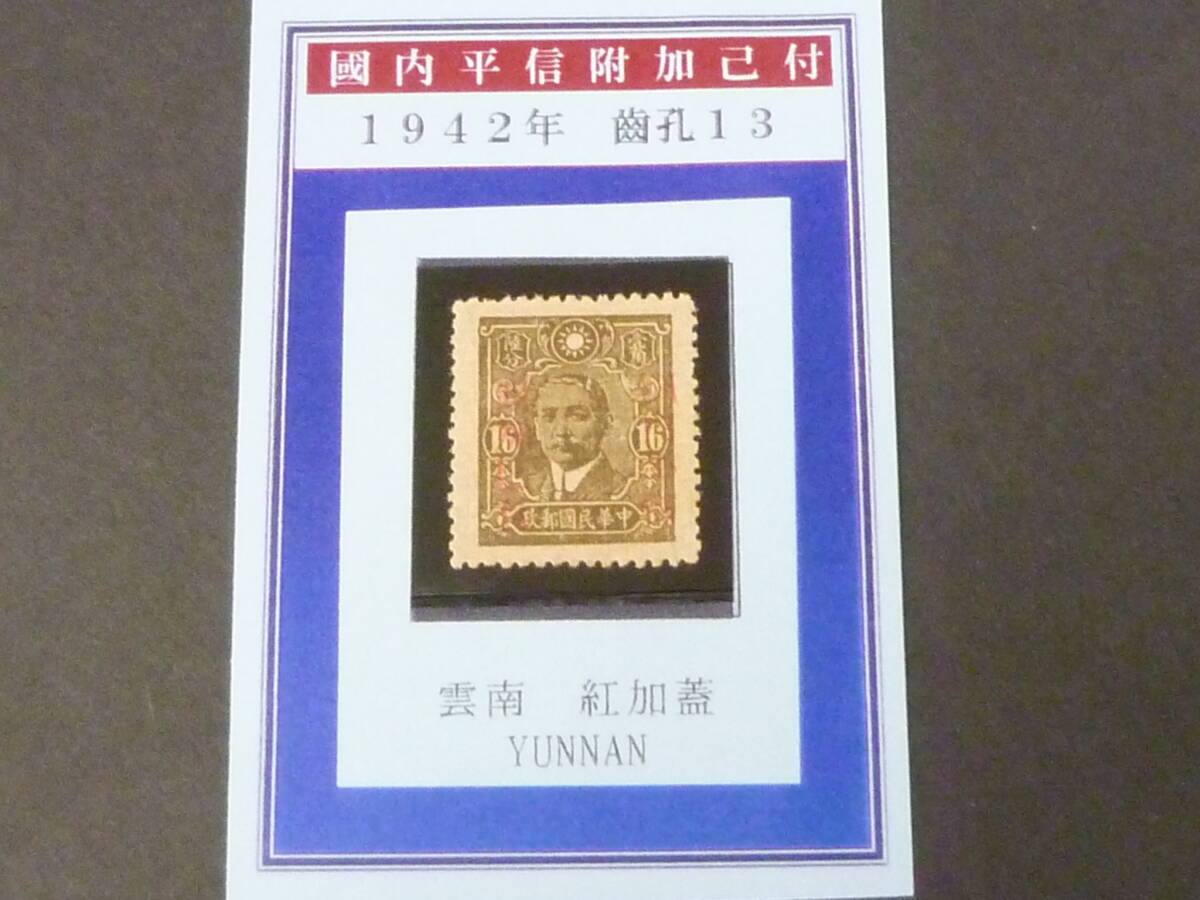 24LH M №10 旧中国切手 1942年 JPS#685 「国内平信附加己付」加蓋票 雲南(赤刷) 16c 未使用NH・VF拍卖