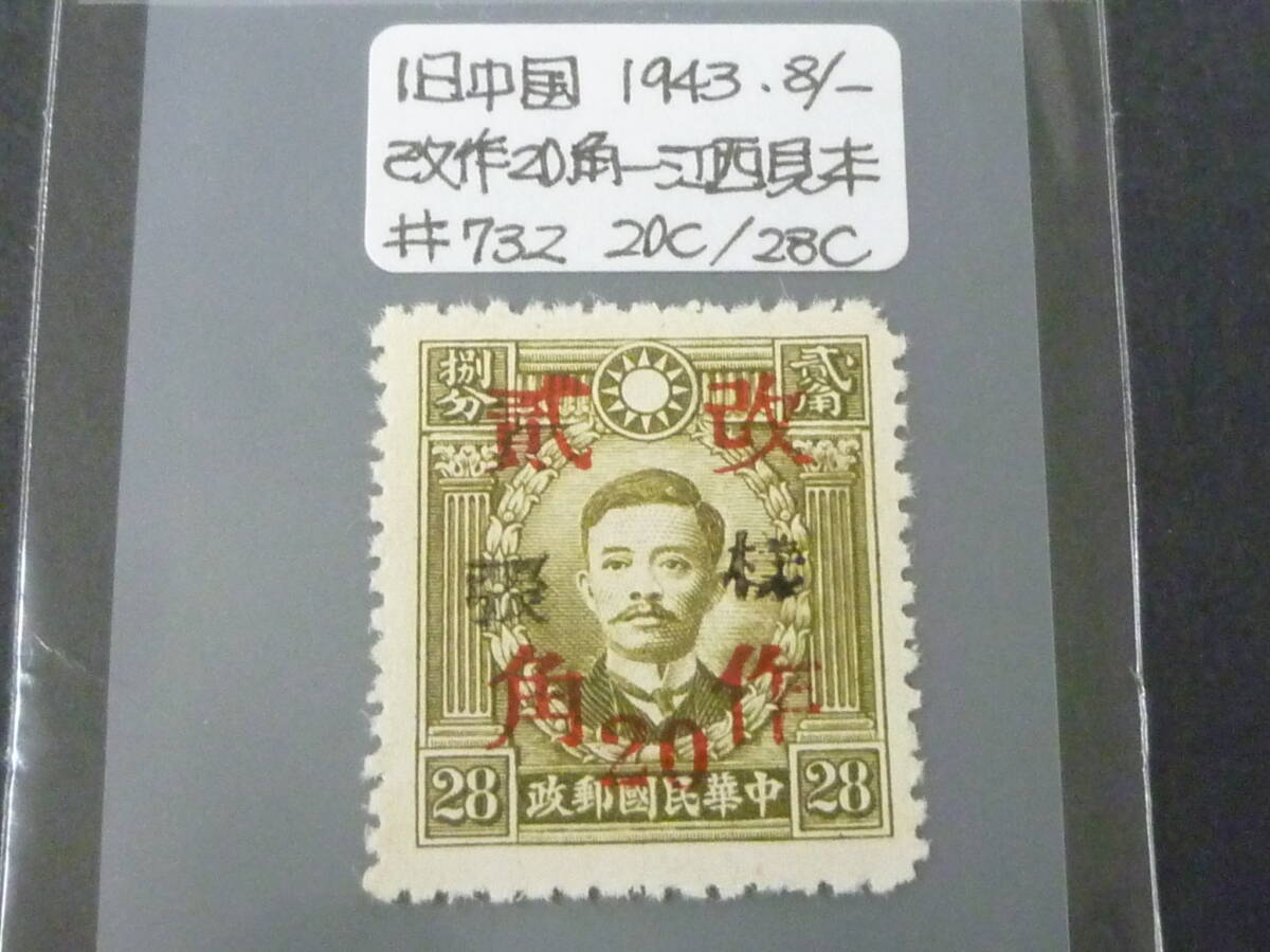 24L M 【様票=見本】 旧中国切手 1943年 江西 JPS#732 改作二角 20c/28c 拍卖
