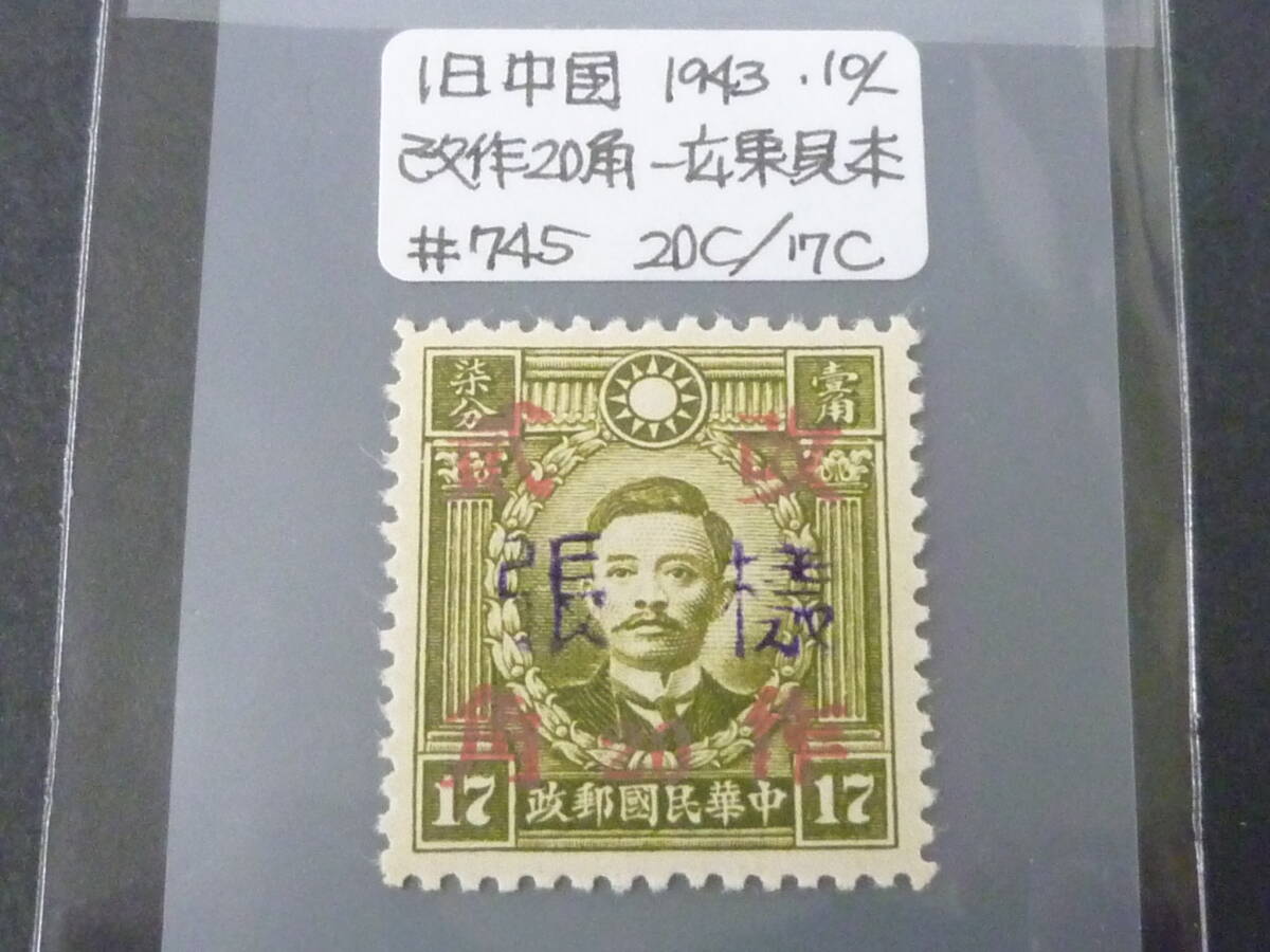 24L M 【様票=見本】 旧中国切手 1943年 広東 JPS#745 改作二角 20c/17c 拍卖