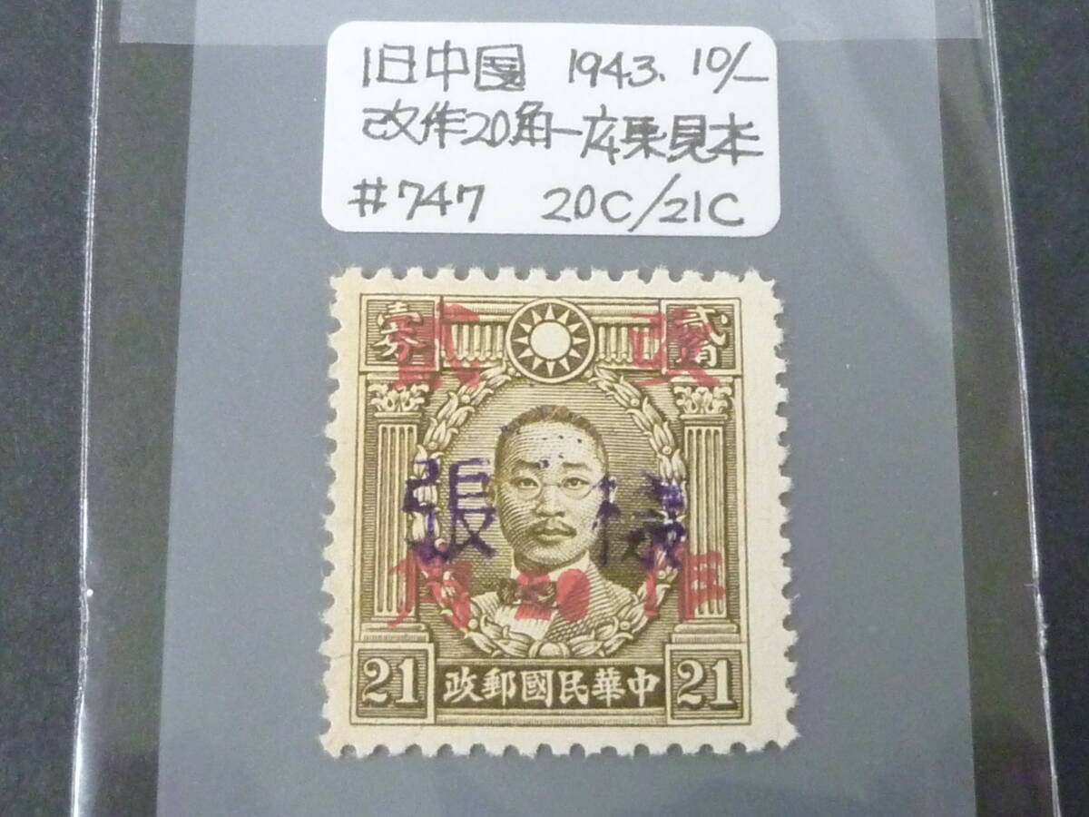 24L M 【様票=見本】 旧中国切手 1943年 広東 JPS#747 改作二角 20c/21c 拍卖