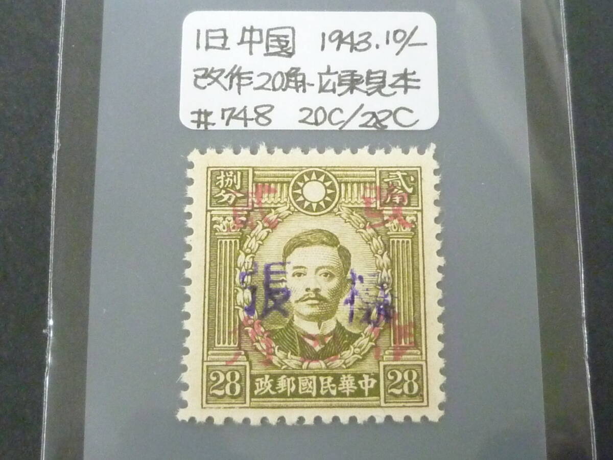 24L M 【様票=見本】 旧中国切手 1943年 広東 JPS#748 改作二角 20c/28c 拍卖