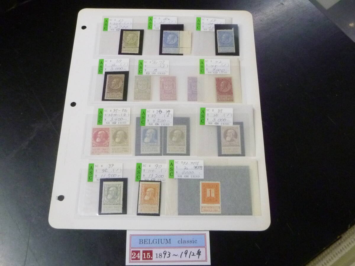 24 M №15 ベルギー切手 クラシック 1893-1912年 SC#67-92の内 計16種 未使用OH 【小売価格 59,100円】 ※説明欄必読拍卖