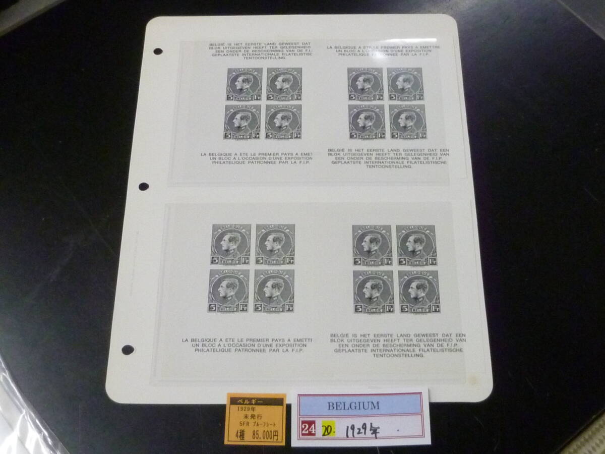 24 M №20 ベルギー切手 1929年 未発行 5fr プルーフシート 計4種 【小売価格 85,000円】 ※説明欄必読拍卖