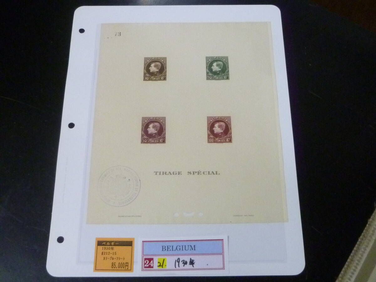 24 M №21 ベルギー切手 1930年 SC#212-15 カラープルーフシート 【小売価格 85,000円】 ※説明欄必読拍卖