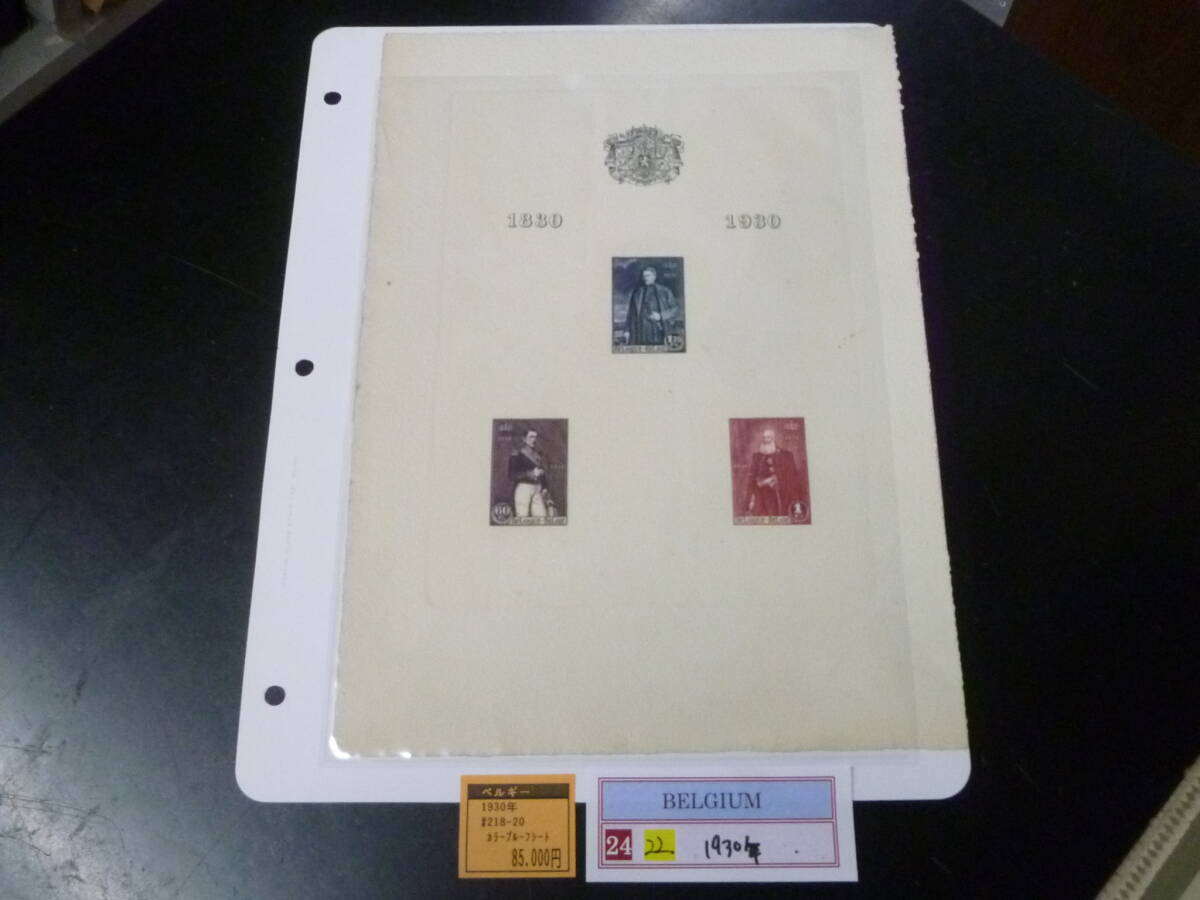 24 M №22 ベルギー切手 1930年 SC#218-20 カラープルーフシート 【小売価格 85,000円】 ※説明欄必読拍卖