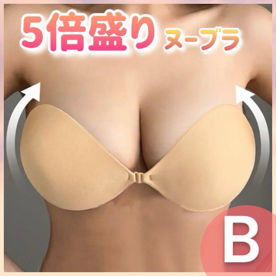 ヌーブラ 5倍盛り 盛れる 美胸 バストアップ 3D フロントホック ベージュB 盛りブラ 簡単装着 ドレス ファッション 谷間拍卖