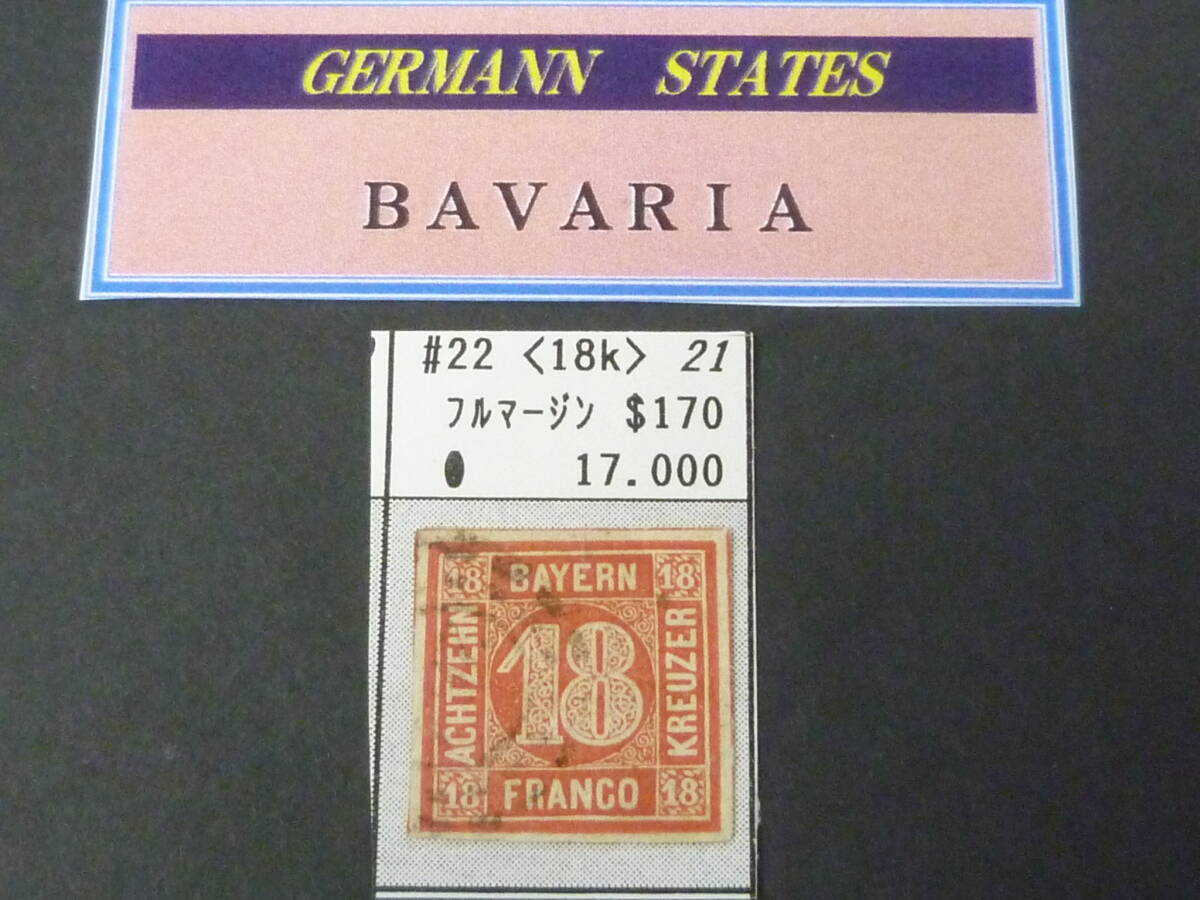 24L S №92 ドイツ切手 GERMANN STATES 1850-58年 BAVARIA SC#22 18kr 使用済 【SC評価 $170】拍卖