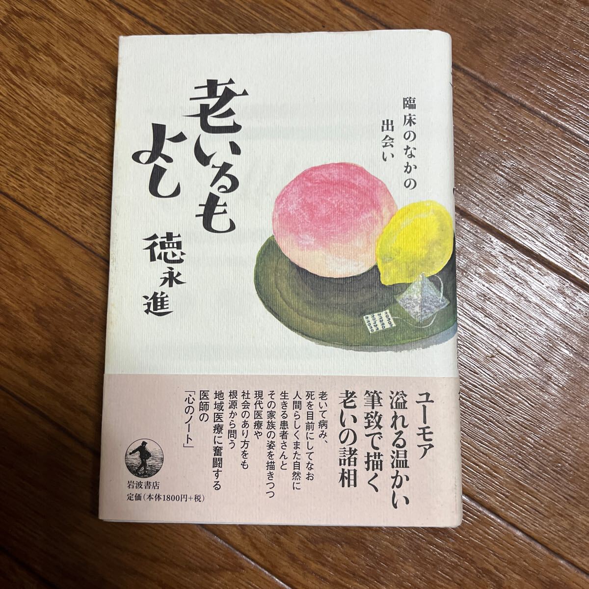 【署名本】徳永進『老いるもよし』岩波書店 帯付き サイン本 若月賞 ホスピス・ケア拍卖
