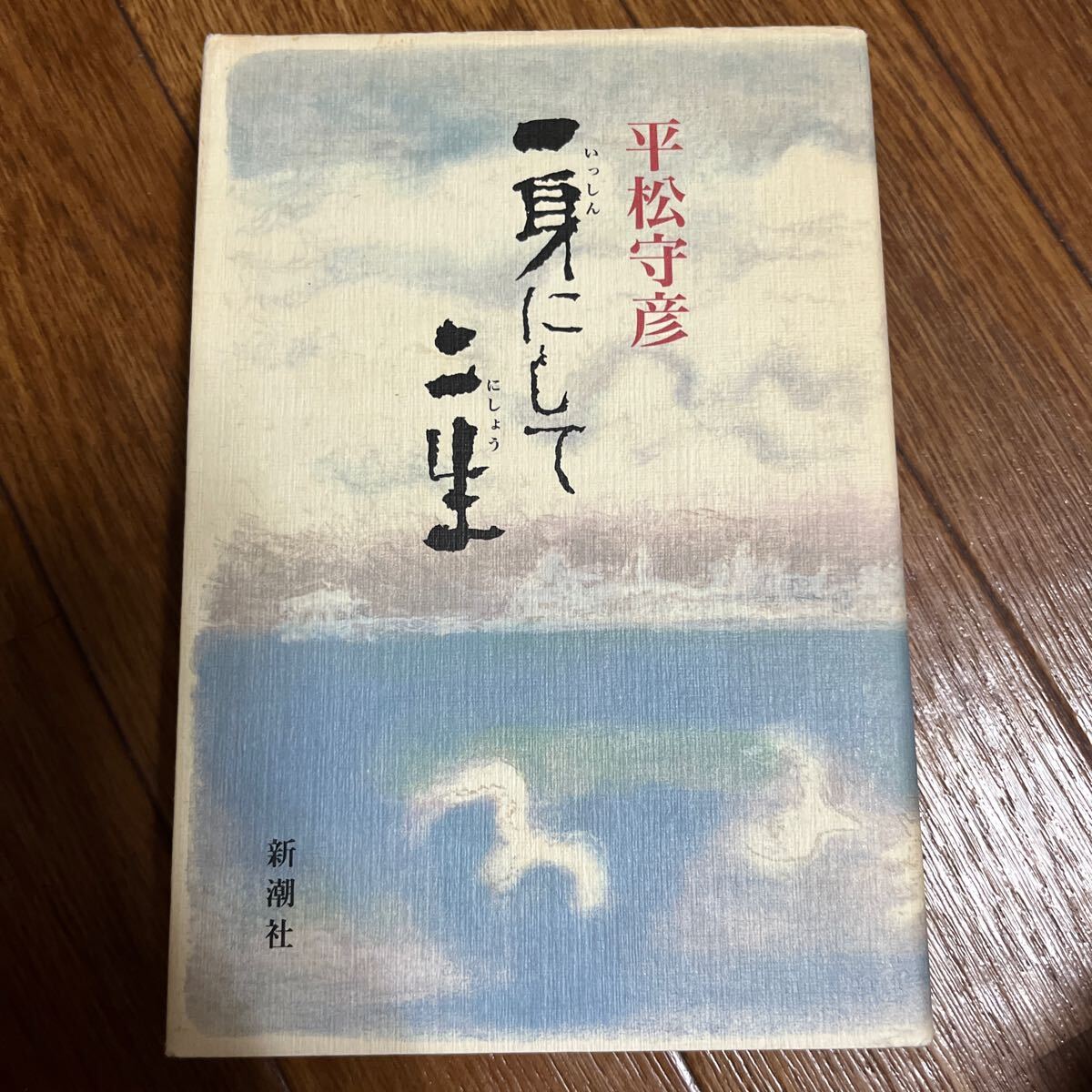 【署名本/初版】平松守彦『一身にしてニ生』新潮社 サイン本 私の履歴書 大分県知事 丸山眞男 高山辰雄 野上彌生子拍卖