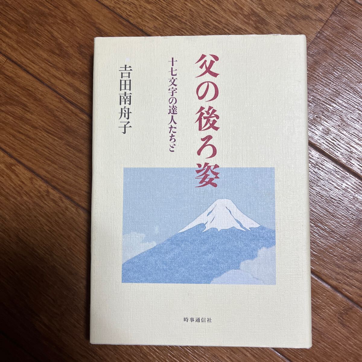 【署名本/初版/落款】吉田南舟子『父の後ろ姿・十七文字の達人たちと』時事通信社 サイン本 ブールミッシュ 現代俳句協会拍卖