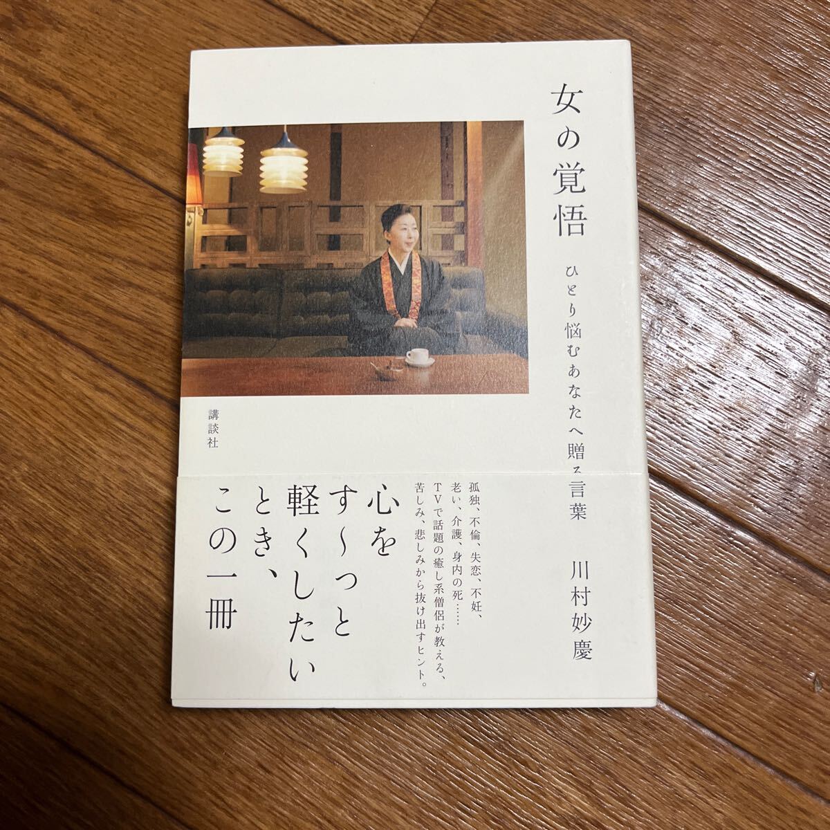 【署名本/落款】川村妙慶『女の覚悟 ひとり悩むあなたへ贈る言葉』講談社 帯付き サイン本拍卖