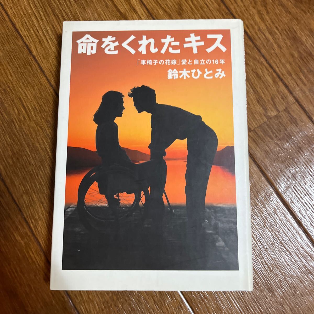 【署名本/落款】鈴木ひとみ『命をくれたキス 「車椅子の花嫁」愛と自立の16年』小学館 サイン本拍卖