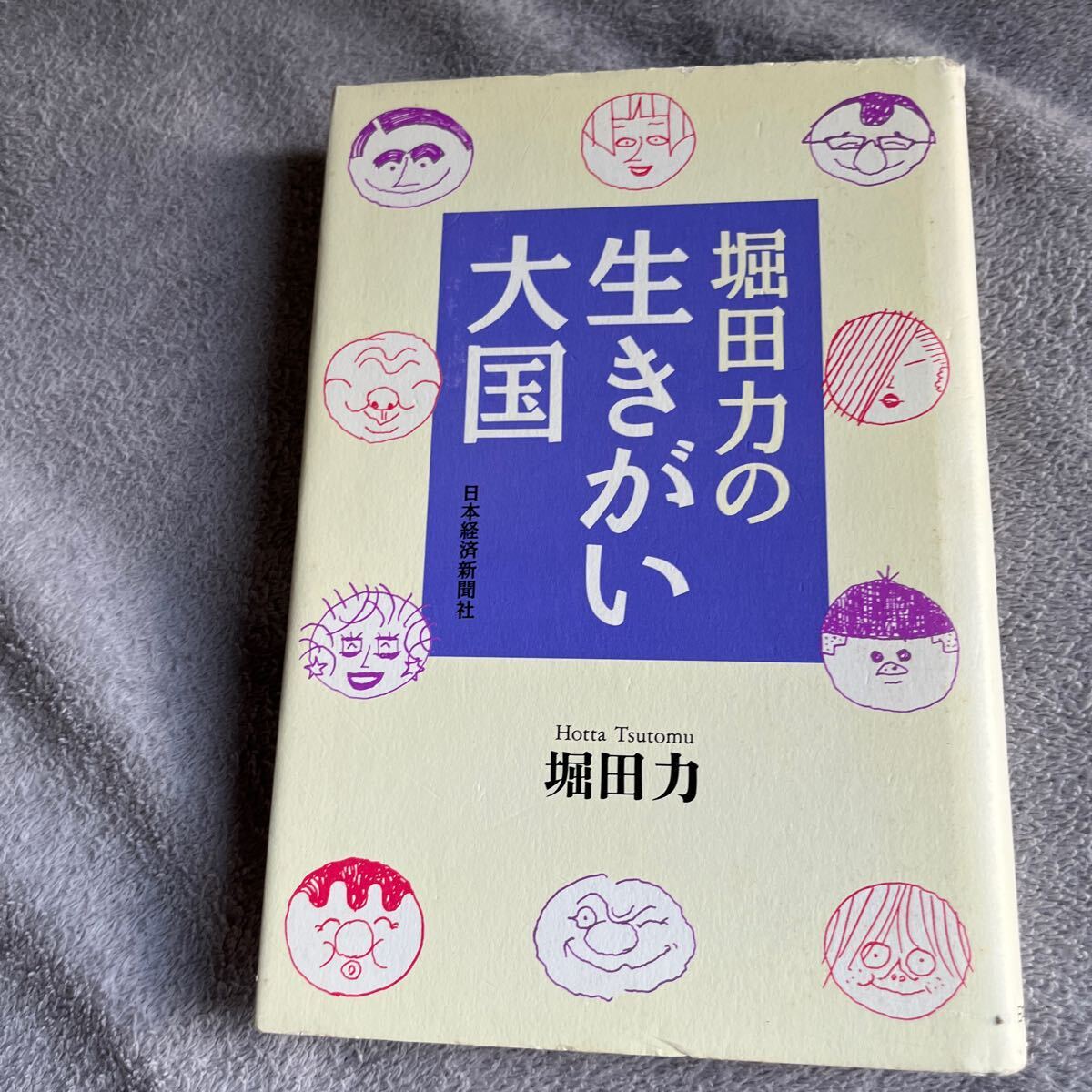 【署名本/初版】『堀田力の生きがい大国』日本経済新聞社 サイン本拍卖