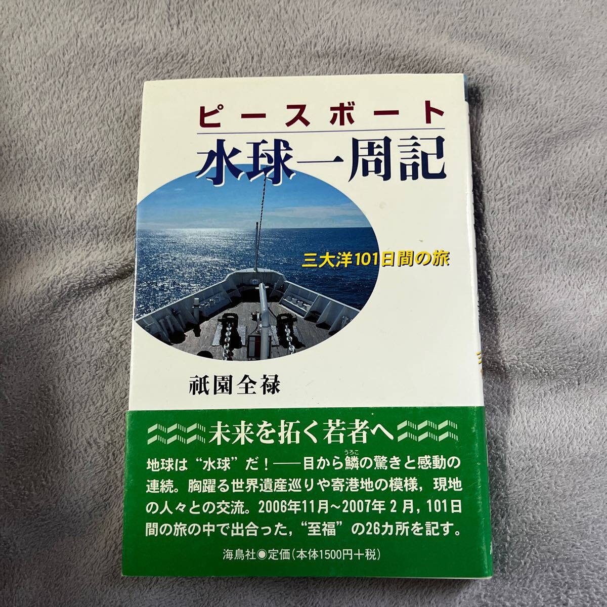 【署名本/落款/初版】祇園全禄『ピースボート・水球一周記 三大洋101日間の旅』海鳥社 帯付き サイン本拍卖