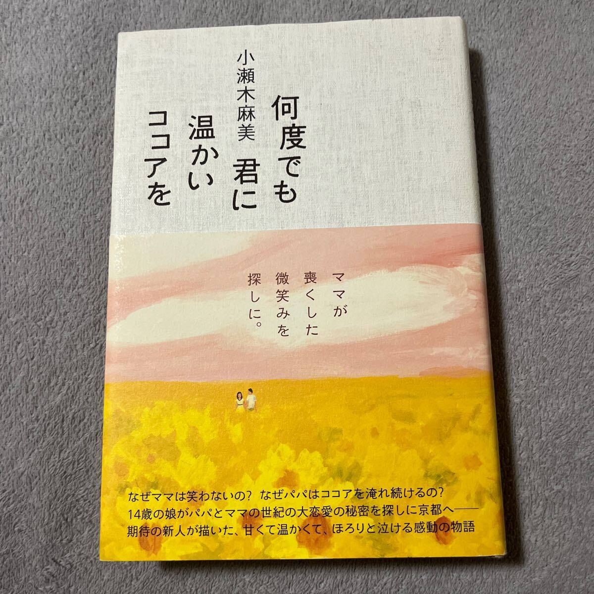 【署名本/初版】小瀬木麻美『何度でも君に温かいココアを』ポプラ社 帯付き サイン本拍卖