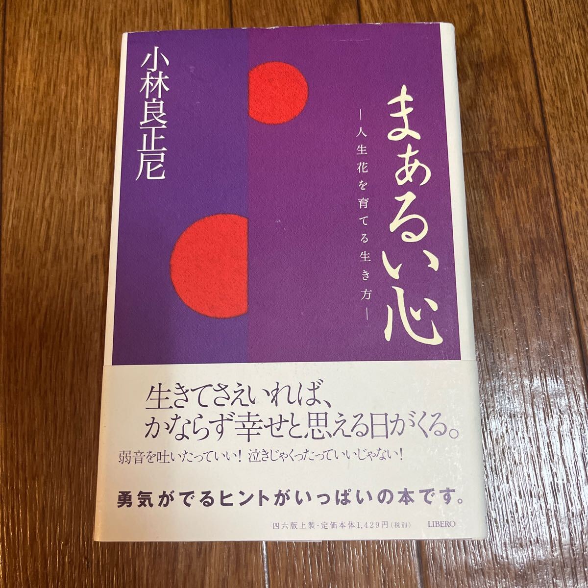【署名本/初版/落款】小林良正尼『まぁるい心』リベロ 帯付き サイン本拍卖